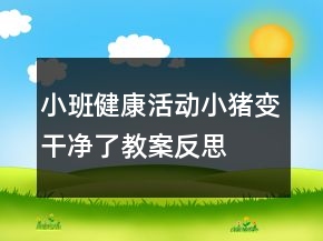 小班健康活動：小豬變干凈了教案反思