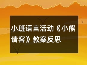 小班語言活動《小熊請客》教案反思