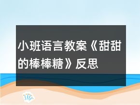 小班語言教案《甜甜的棒棒糖》反思