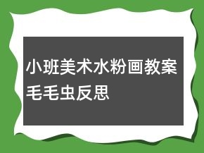 小班美術(shù)水粉畫(huà)教案：毛毛蟲(chóng)反思