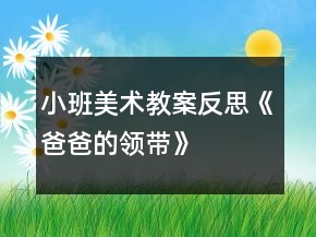 小班美術(shù)教案反思《爸爸的領(lǐng)帶》