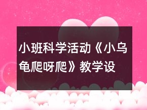 小班科學(xué)活動(dòng)《小烏龜爬呀爬》教學(xué)設(shè)計(jì)反思