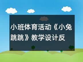 小班體育活動(dòng)《小兔跳跳》教學(xué)設(shè)計(jì)反思