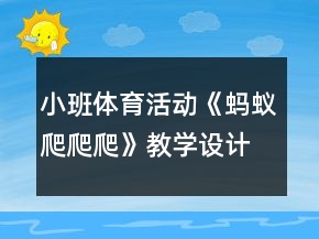 小班體育活動(dòng)《螞蟻爬爬爬》教學(xué)設(shè)計(jì)反思
