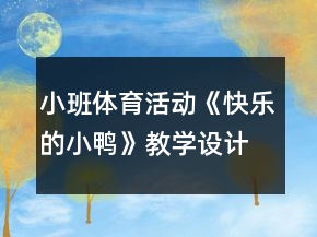 小班體育活動《快樂的小鴨》教學(xué)設(shè)計