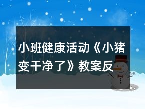 小班健康活動(dòng)《小豬變干凈了》教案反思