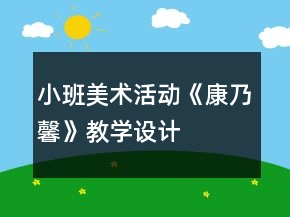 小班美術(shù)活動《康乃馨》教學(xué)設(shè)計