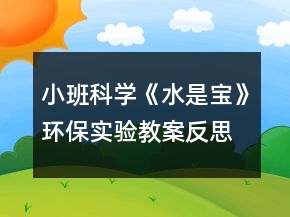 小班科學(xué)《水是寶》環(huán)保實(shí)驗(yàn)教案反思