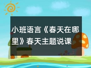 小班語(yǔ)言《春天在哪里》春天主題說課稿