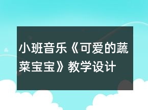 小班音樂《可愛的蔬菜寶寶》教學(xué)設(shè)計(jì)反思