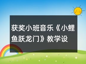 獲獎(jiǎng)小班音樂《小鯉魚躍龍門》教學(xué)設(shè)計(jì)