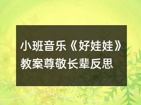 小班音樂(lè)《好娃娃》教案尊敬長(zhǎng)輩反思
