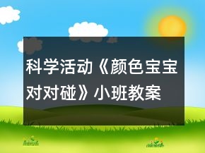 科學(xué)活動《顏色寶寶對對碰》小班教案反思