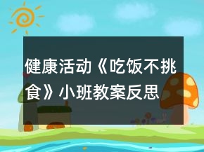 健康活動《吃飯不挑食》小班教案反思