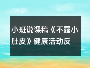 小班說課稿《不露小肚皮》健康活動反思