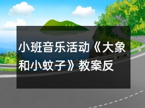 小班音樂(lè)活動(dòng)《大象和小蚊子》教案反思