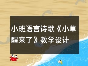 小班語言詩歌《小草醒來了》教學設(shè)計反思