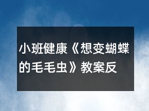 小班健康《想變蝴蝶的毛毛蟲》教案反思