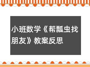小班數(shù)學(xué)《幫瓢蟲找朋友》教案反思