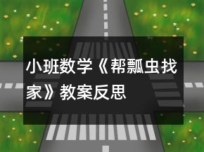 小班數(shù)學《幫瓢蟲找家》教案反思