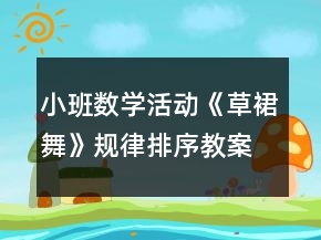 小班數(shù)學(xué)活動(dòng)《草裙舞》規(guī)律排序教案反思