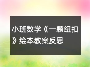 小班數(shù)學(xué)《一顆紐扣》繪本教案反思