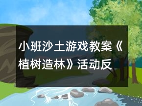 小班沙土游戲教案《植樹造林》活動(dòng)反思