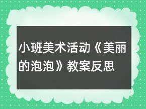 小班美術活動《美麗的泡泡》教案反思