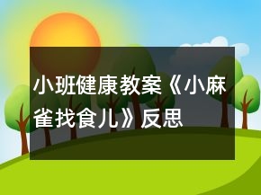 小班健康教案《小麻雀找食兒》反思