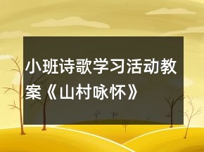 小班詩歌學(xué)習(xí)活動(dòng)教案《山村詠懷》