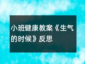 小班健康教案《生氣的時(shí)候》反思