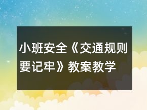 小班安全《交通規(guī)則要記牢》教案教學(xué)反思