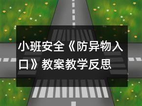 小班安全《防異物入口》教案教學反思
