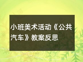 小班美術(shù)活動(dòng)《公共汽車》教案反思