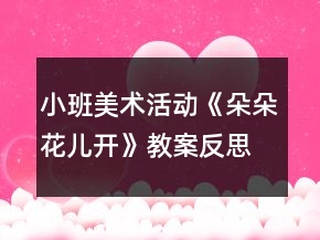 小班美術(shù)活動《朵朵花兒開》教案反思