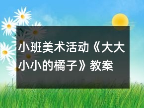 小班美術(shù)活動《大大小小的橘子》教案反思