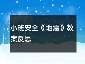 小班安全《地震》教案反思