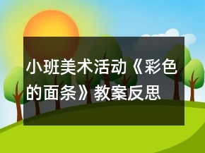 小班美術(shù)活動(dòng)《彩色的面條》教案反思