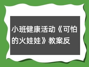 小班健康活動《可怕的火娃娃》教案反思
