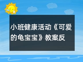 小班健康活動《可愛的龜寶寶》教案反思