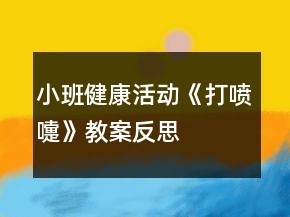 小班健康活動(dòng)《打噴嚏》教案反思