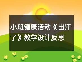 小班健康活動《出汗了》教學設(shè)計反思