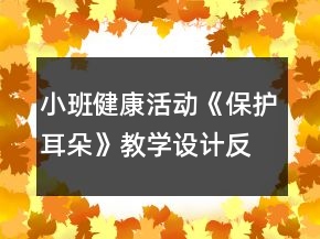 小班健康活動《保護耳朵》教學設計反思