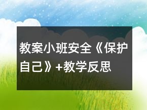 教案小班安全《保護(hù)自己》+教學(xué)反思