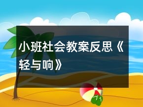 小班社會(huì)教案反思《輕與響》