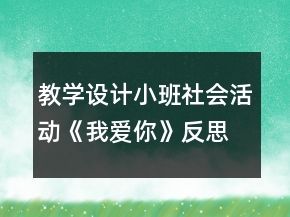 教學(xué)設(shè)計小班社會活動《我愛你》反思