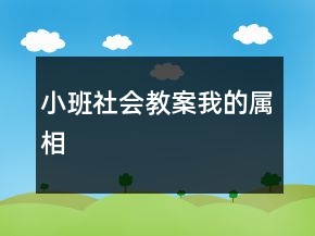 小班社會教案我的屬相