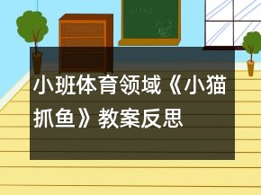 小班體育領域《小貓抓魚》教案反思