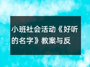 小班社會活動《好聽的名字》教案與反思