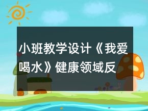 小班教學(xué)設(shè)計(jì)《我愛(ài)喝水》健康領(lǐng)域反思